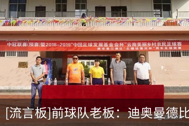 [流言板]前球队老板：迪奥曼德比同龄人成熟，退役后或成国家领导人